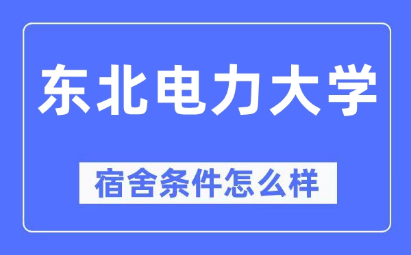 东北电力大学宿舍条件怎么样,有空调和独立卫生间吗?(附宿舍图片)