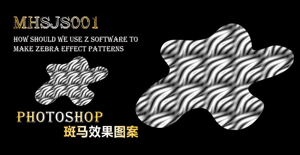 ps斑马效果图案怎么做? 斑马图案素材ps制作方法