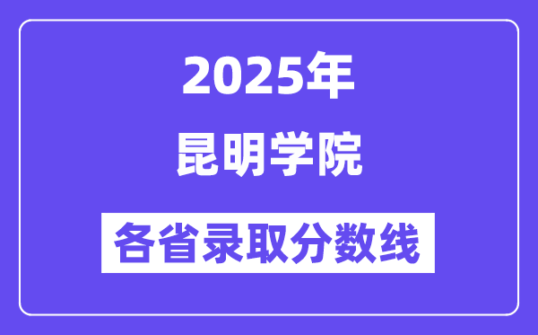 2025高考多少分能上昆明学院?各省录取分数线汇总