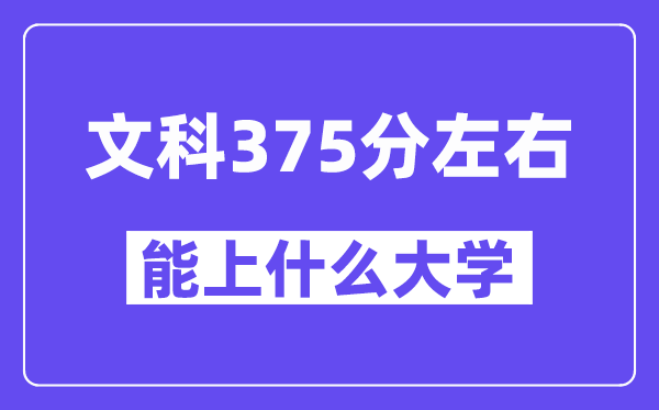 青海文科375分左右能上什么大学?