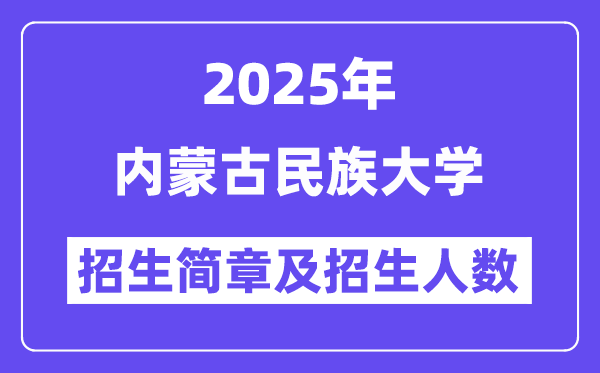 内蒙古民族大学2025高考招生简章,各省招生计划人数汇总