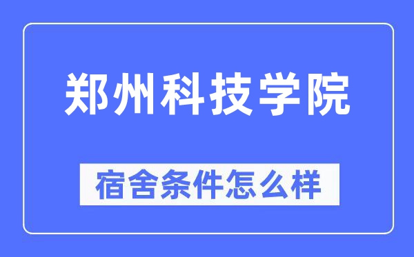 郑州科技学院宿舍条件怎么样,有空调和独立卫生间吗?(附宿舍图片)