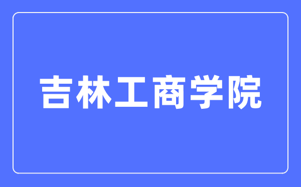 吉林工商学院招生信息网入口(https://zsxxw.jlbtc.edu.cn/)