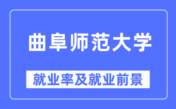 曲阜师范大学就业率及就业前景怎么样,好就业吗?