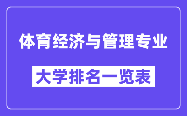 全国体育经济与管理专业大学排名一览表(最新排行榜)