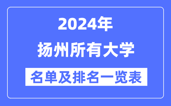 2024扬州所有大学名单及排名情况一览表(共9所)