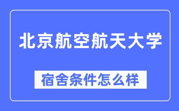 北京航空航天大学宿舍条件怎么样,有空调和独立卫生间吗?(附宿舍图片)