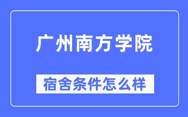 广州南方学院宿舍条件怎么样,有空调和独立卫生间吗?(附宿舍图片)