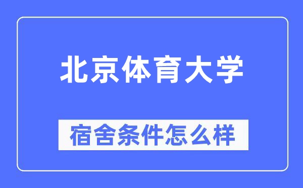 北京体育大学宿舍条件怎么样,有空调和独立卫生间吗?(附宿舍图片)