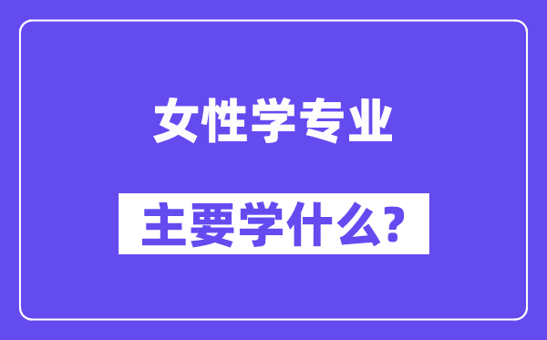 女性学专业主要学什么?附女性学专业课程目录