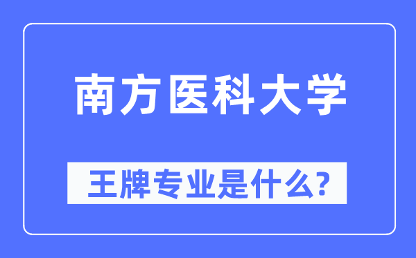 南方医科大学王牌专业是什么,有哪些专业比较好?