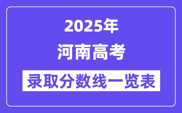 2025河南高考各批次录取分数线一览表(含一本,二本,专科)