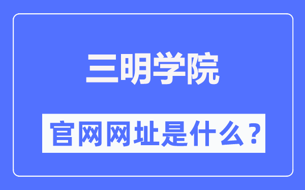 三明学院官网网址(https://www.fjsmu.edu.cn/)