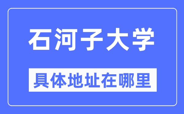 石河子大学具体地址在哪里,在石河子的哪个区?