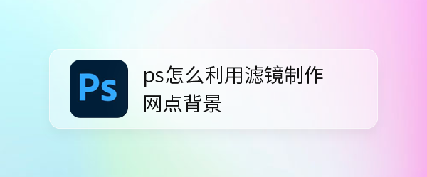 ps网点背景矢量图怎么做? ps滤镜设计网点背景素材的技巧