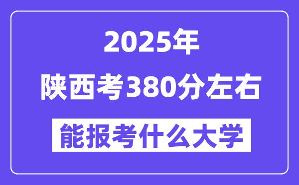 2025年陕西考380分左右能报考上什么大学?附位次排名对照表