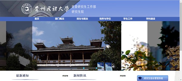 贵州民族大学研究生招生网入口(http://yjsy.gzmu.edu.cn/)