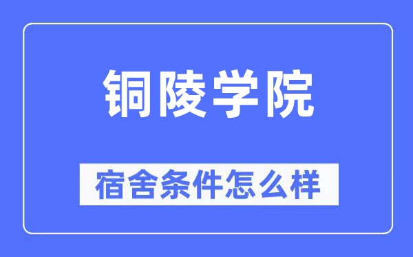 铜陵学院宿舍条件怎么样,有空调和独立卫生间吗?(附宿舍图片)