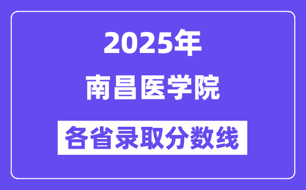 2025高考多少分能上南昌医学院?各省录取分数线汇总