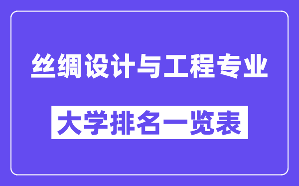 全国丝绸设计与工程专业大学排名一览表(最新排行榜)