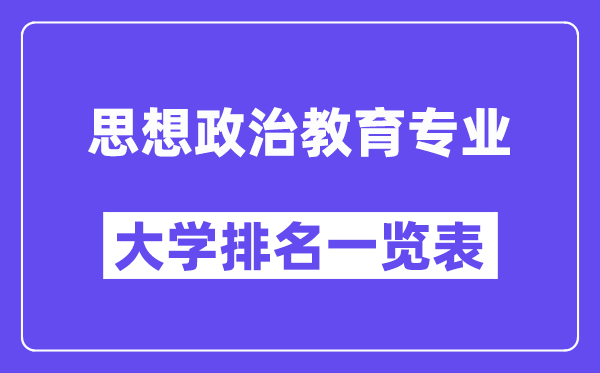全国思想政治教育专业大学排名一览表(最新排行榜)