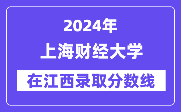 上海财经大学2024年在江西录取分数线一览表(2025年参考)