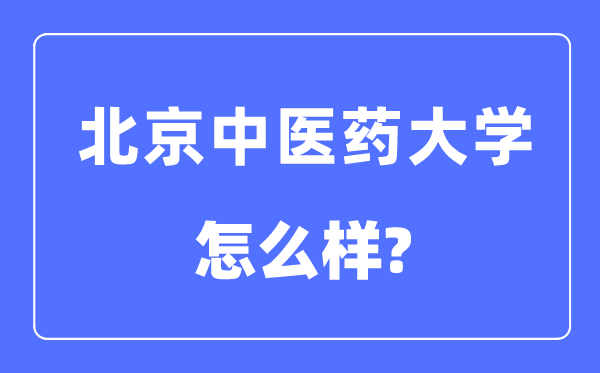 北京中医药大学是985还是211,北京中医药大学怎么样?