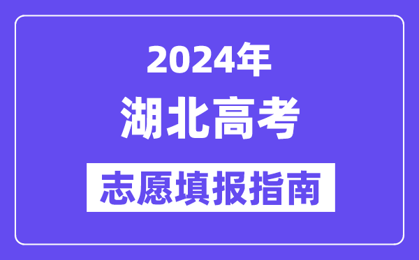 2024湖北高考志愿填报怎么填报,最全高考志愿填报指南