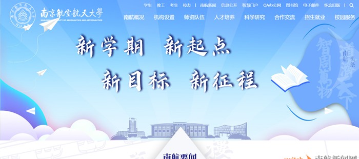 南京航空航天大学官网网址(https://www.nuaa.edu.cn/)