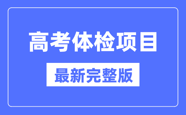 高考体检项目一览表(最新完整版)