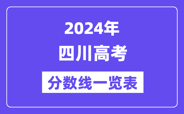 2024年四川高考分数线一览表(含一本,二本,专科分数线)