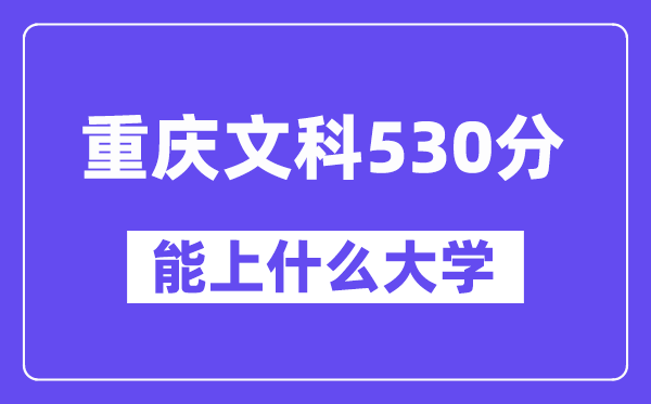 重庆文科530分左右能上什么大学?(历史类)