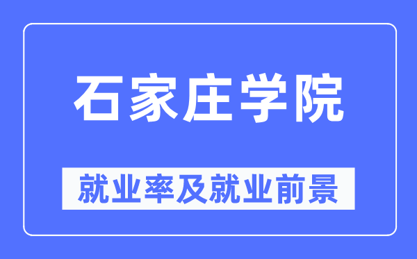 石家庄学院就业率及就业前景怎么样,好就业吗?