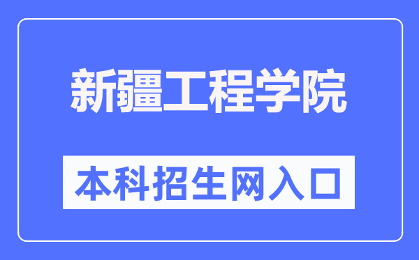 新疆工程学院本科招生网入口(https://apps.eol.cn/267/index.html)