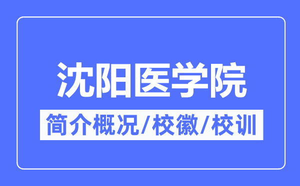 沈阳医学院简介概况,沈阳医学院的校训校徽是什么?