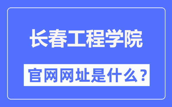 长春工程学院官网网址(https://www.ccit.edu.cn/)