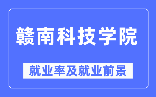 赣南科技学院就业率及就业前景怎么样,好就业吗?