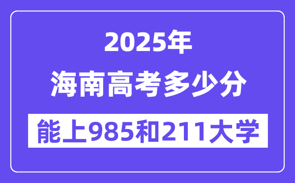 2025海南高考多少分能上985和211大学?(含2024年最低分)