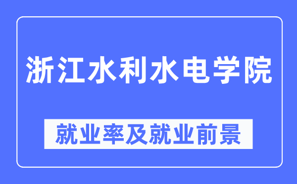 浙江水利水电学院就业率及就业前景怎么样,好就业吗?