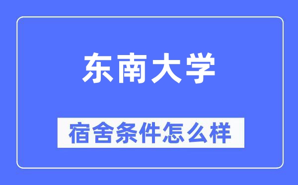 东南大学宿舍条件怎么样,有空调和独立卫生间吗?(附宿舍图片)