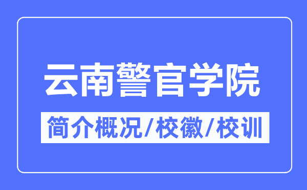云南警官学院简介概况,云南警官学院的校训校徽是什么?