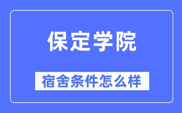 保定学院宿舍条件怎么样,有空调和独立卫生间吗?(附宿舍图片)
