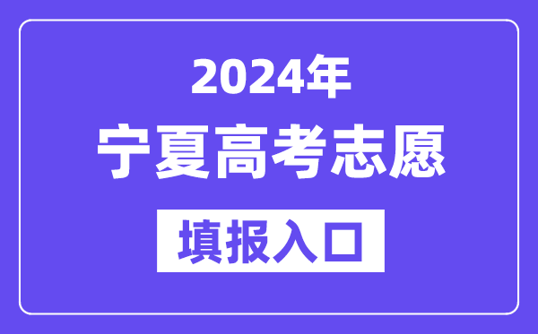 2024年宁夏高考志愿填报入口官网网址(https://www.nxjyks.cn/)