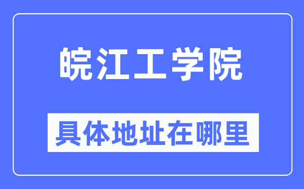 皖江工学院具体地址在哪里,在哪个城市,哪个区?