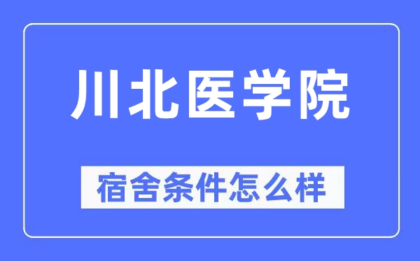 川北医学院宿舍条件怎么样,有空调和独立卫生间吗?(附宿舍图片)