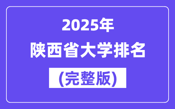 2025年陕西省大学排名一览表(111所完整版)