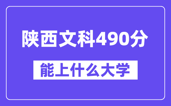 陕西文科490分左右能上什么大学?