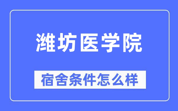 潍坊医学院宿舍条件怎么样,有空调和独立卫生间吗?(附宿舍图片)