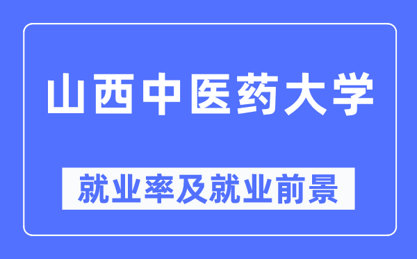 山西中医药大学就业率及就业前景怎么样,好就业吗?