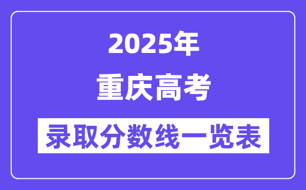 2025重庆高考各批次录取分数线一览表(含一本,二本,专科)